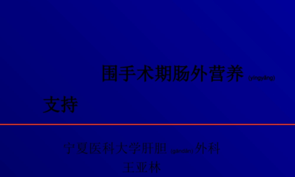 2022年医学专题—围手术期肠外营养支持.ppt