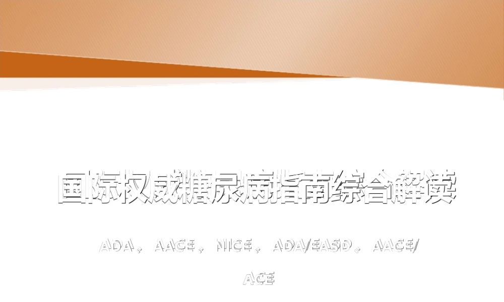 2022年医学专题—国际权威糖尿病指南综合解读.ppt