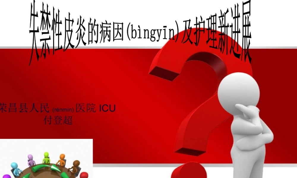 2022年医学专题—失禁性皮炎讲稿.ppt