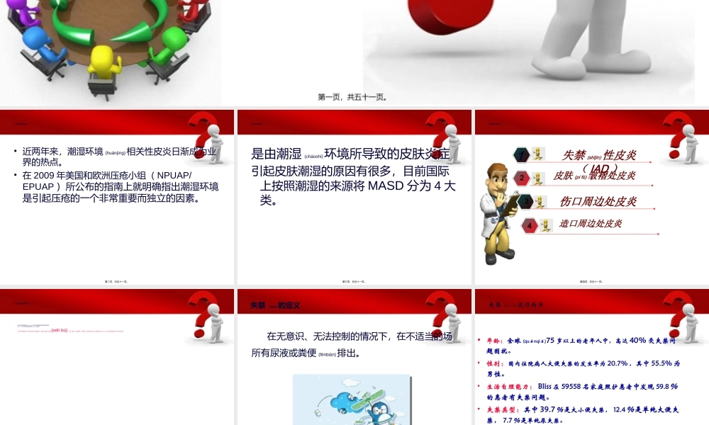 2022年医学专题—失禁性皮炎讲稿.ppt