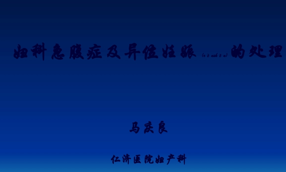 2022年医学专题—妇科急腹症及异位妊娠的处理.ppt