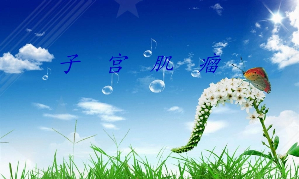 2022年医学专题—子宫肌瘤的诊治.ppt