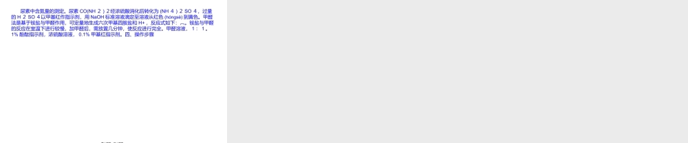 2022年医学专题—尿素中含氮量的测定.ppt