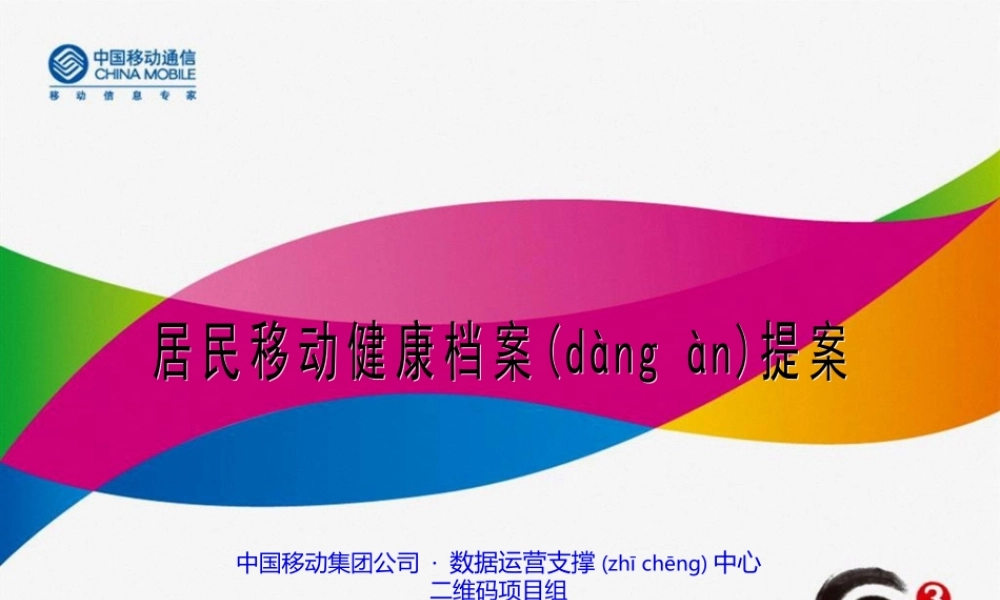 2022年医学专题—居民移动健康档案提案-20090917.ppt