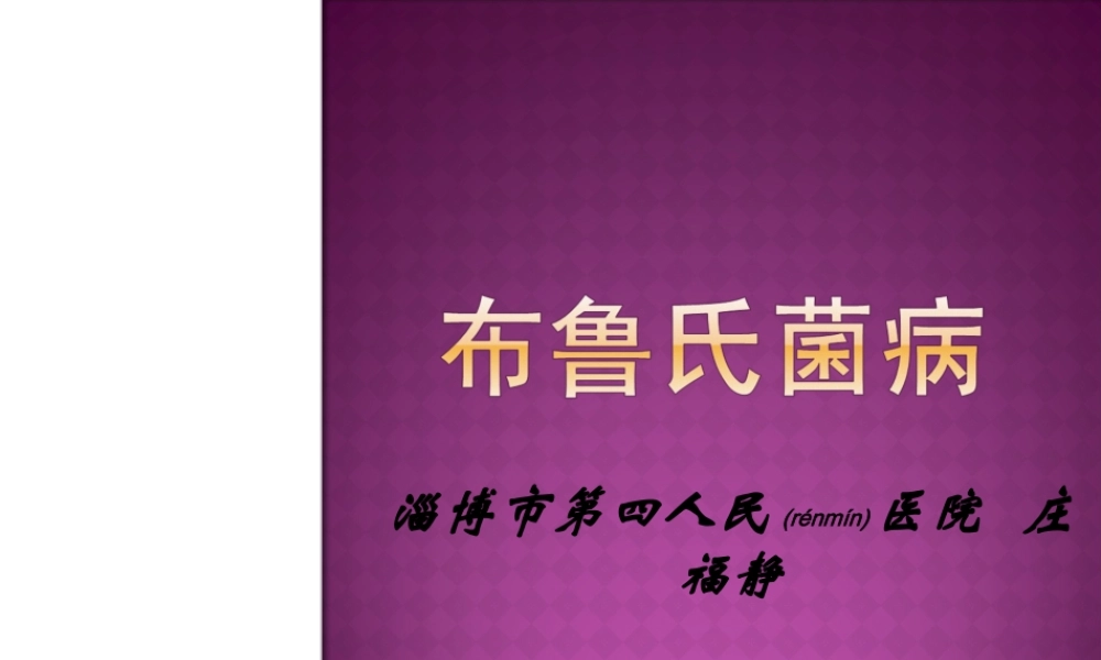 2022年医学专题—布鲁氏菌病PPT.ppt