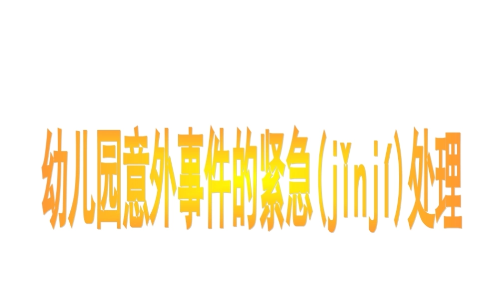 2022年医学专题—幼儿意外伤害的紧急处理资料.ppt