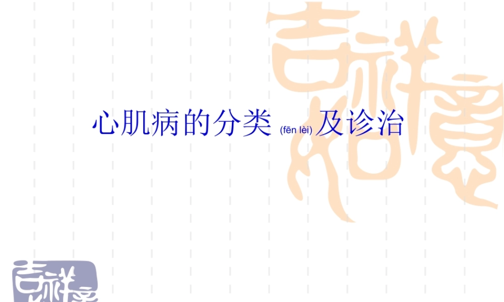 2022年医学专题—心肌病的分类及诊治.ppt