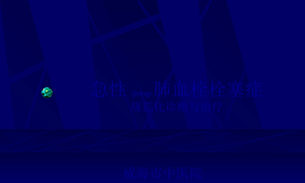 2022年医学专题—急性肺血栓栓塞症.ppt