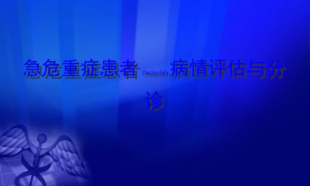 2022年医学专题—急诊评估与分诊.ppt