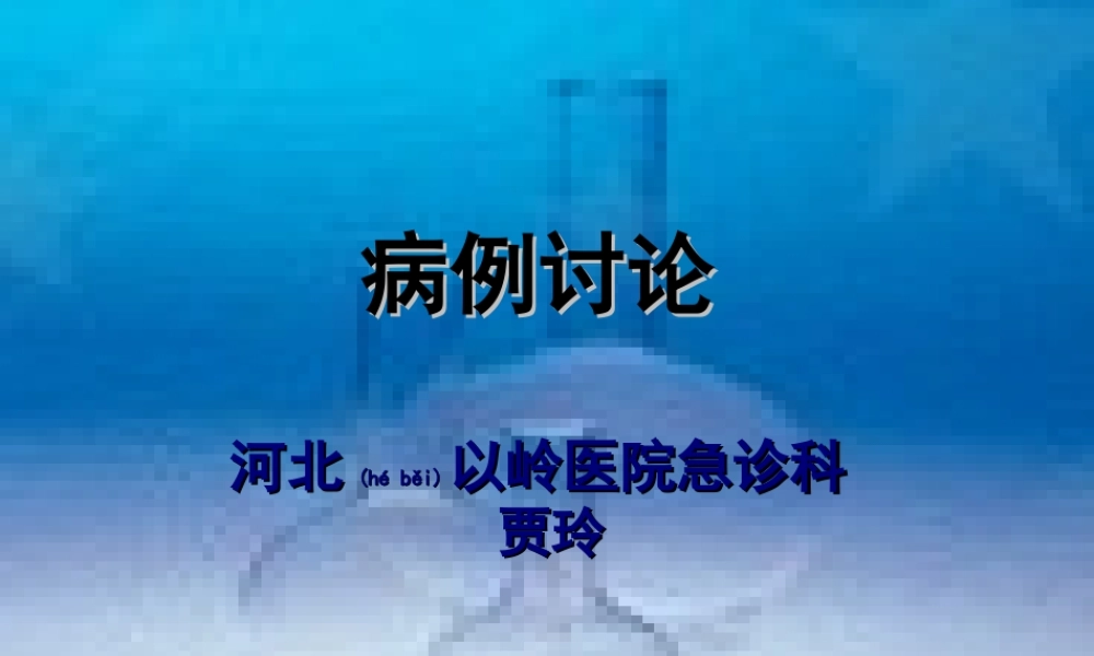 2022年医学专题—急诊科病例讨论浅论.ppt