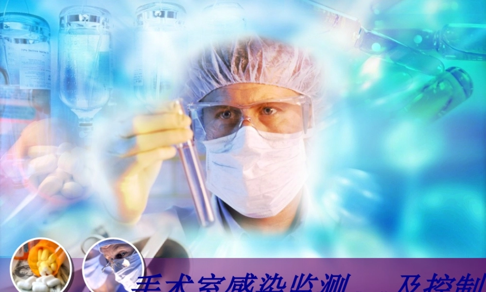 2022年医学专题—手术室感染监测和控制.pptx