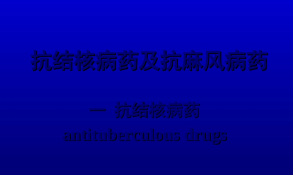 2022年医学专题—抗结核病药及抗麻风病药..ppt