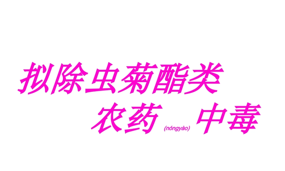 2022年医学专题—拟除虫菊酯类农药中毒.ppt