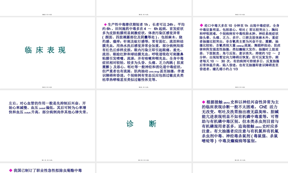 2022年医学专题—拟除虫菊酯类农药中毒.ppt