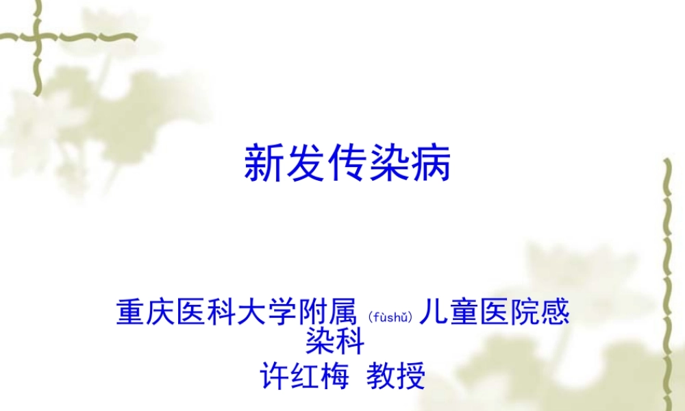 2022年医学专题—新发传染病-许红梅.pptx