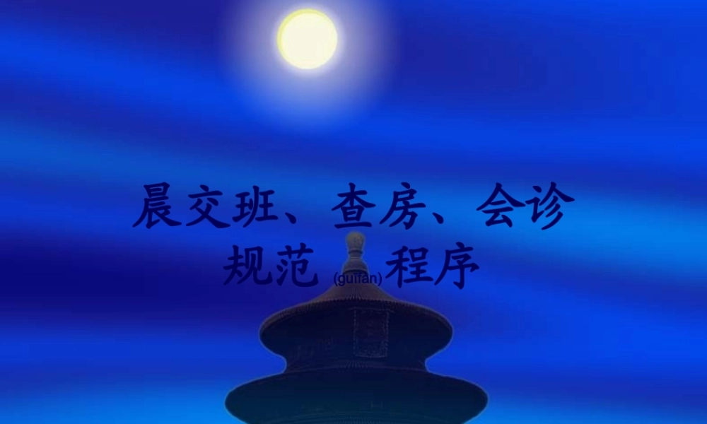2022年医学专题—晨交班、查房、会诊.ppt