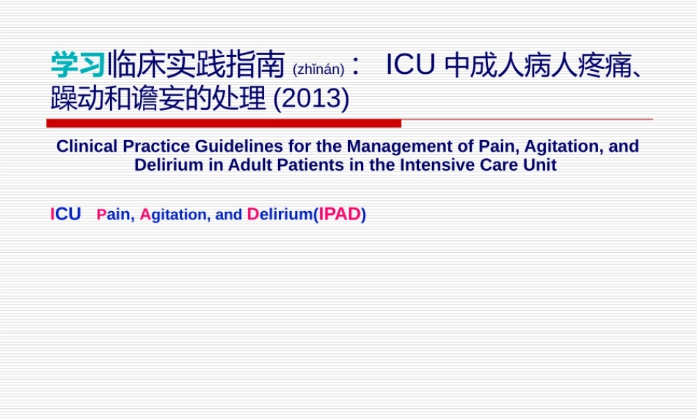 2022年医学专题—最新版ICU镇痛镇静指南2013.ppt