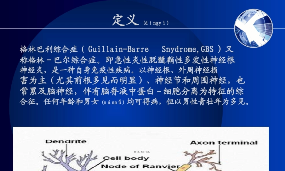 2022年医学专题—格林巴利综合症.ppt