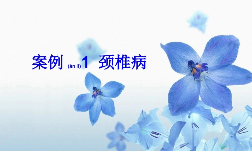 2022年医学专题—案例一-颈椎病浅谈.ppt