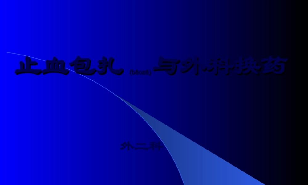 2022年医学专题—止血包扎与外科换药技术.ppt