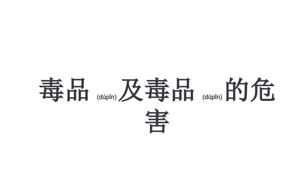 2022年医学专题—毒品与毒品的危害.ppt
