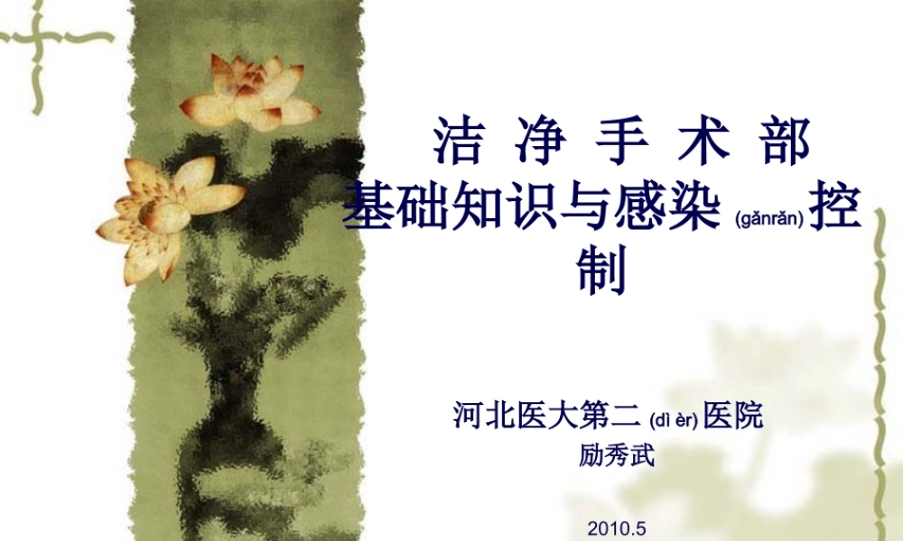 2022年医学专题—洁净手术部基础知识与感染控制讲稿.ppt