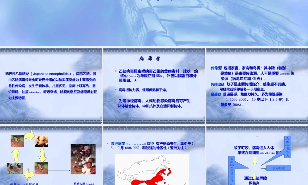 2022年医学专题—流行性乙型脑炎课程探究.ppt