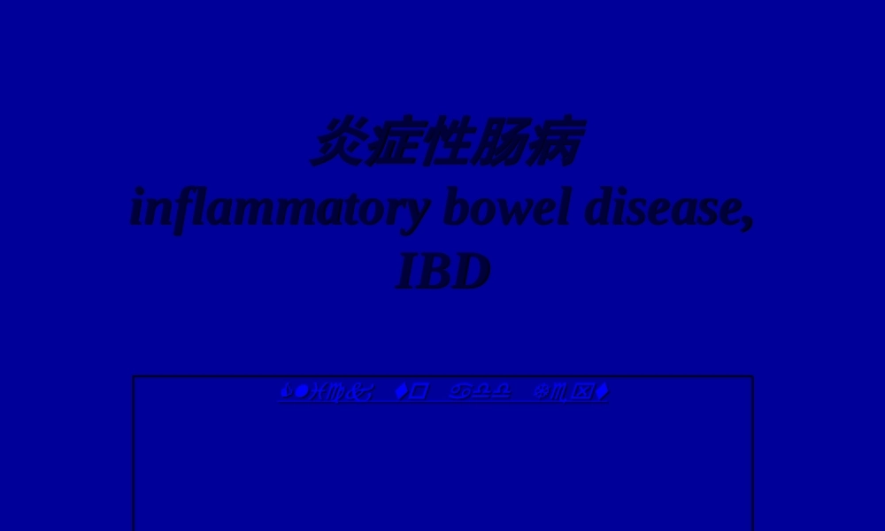 2022年医学专题—炎症性肠病IBD.ppt