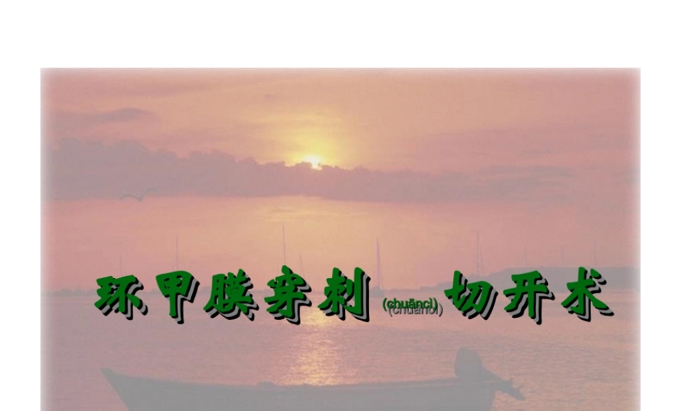 2022年医学专题—环甲膜穿刺切开术.ppt