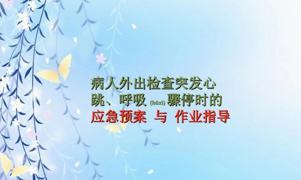 2022年医学专题—病人外出检查突发心跳呼吸骤停应急预案5.6.ppt