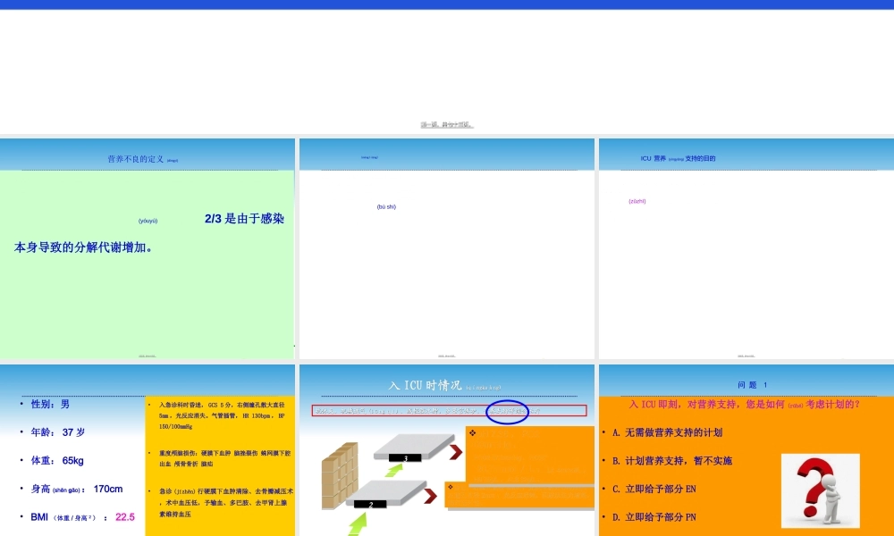 2022年医学专题—病例导向的肠内营养个体化实施.ppt