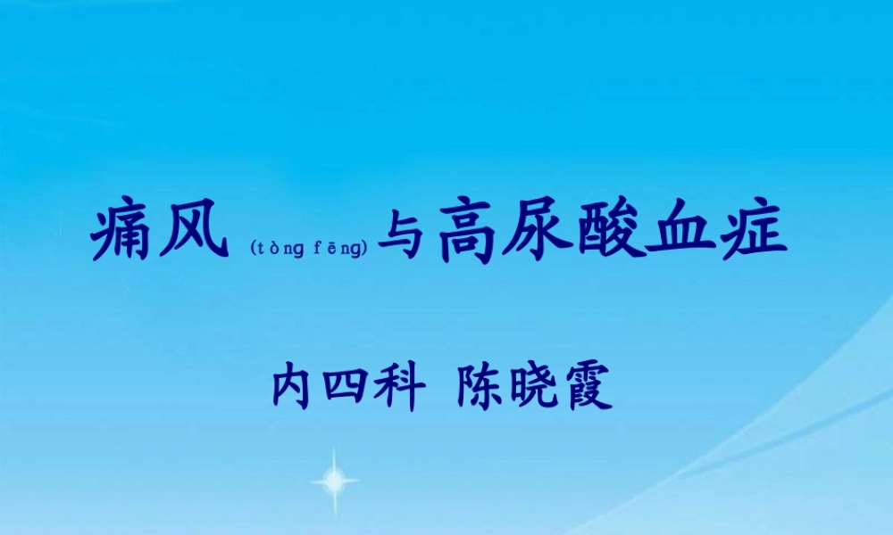 2022年医学专题—痛风与高尿酸血症.ppt