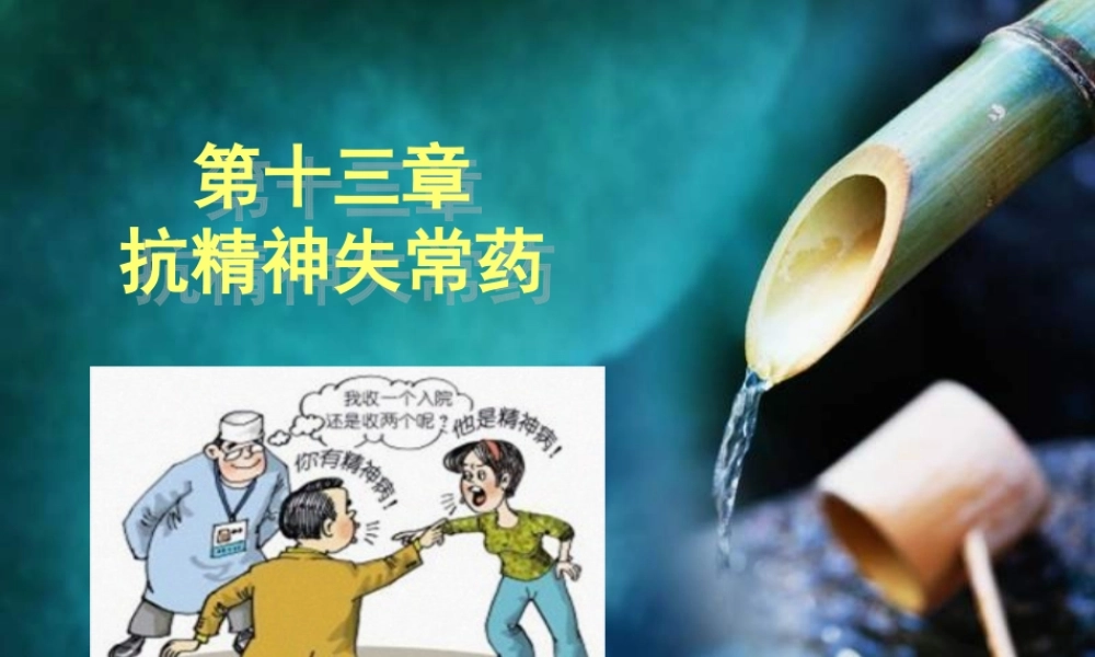 2022年医学专题—第13章抗精神失常药.ppt