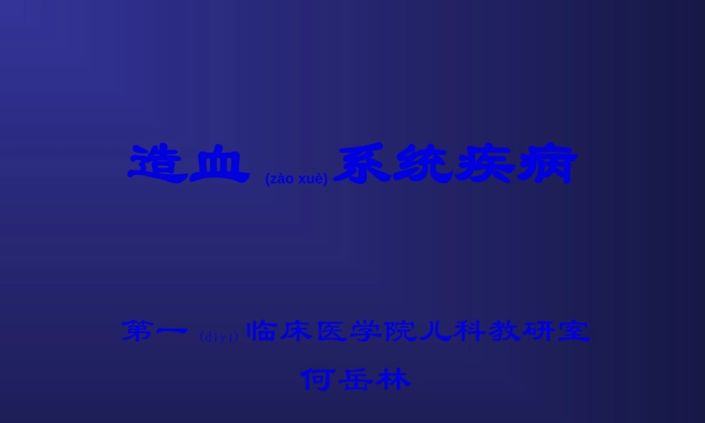 2022年医学专题—第九章造血系统(3课时).ppt