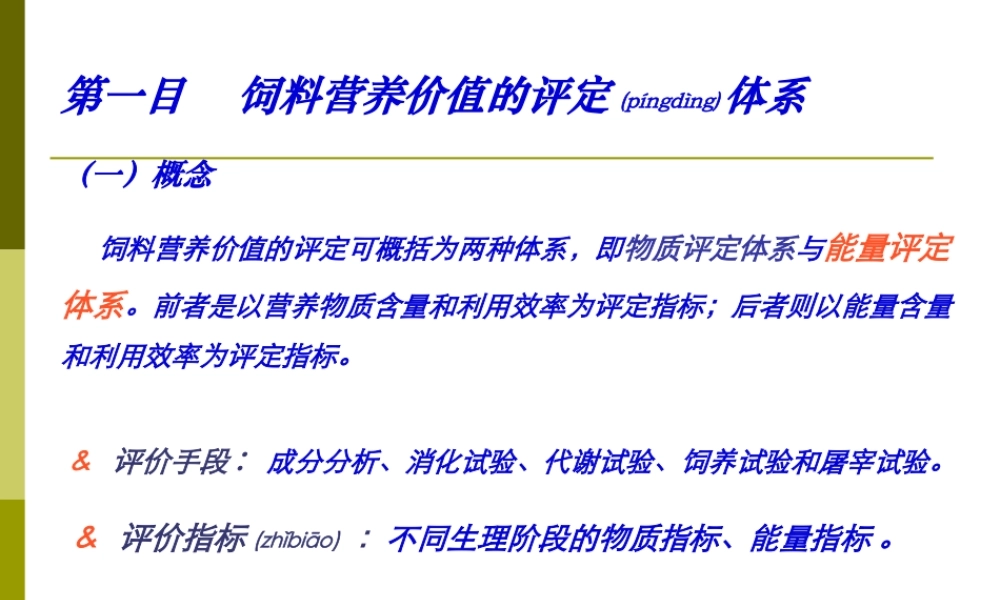 2022年医学专题—第二章-8-饲料营养价值的评定体系.ppt