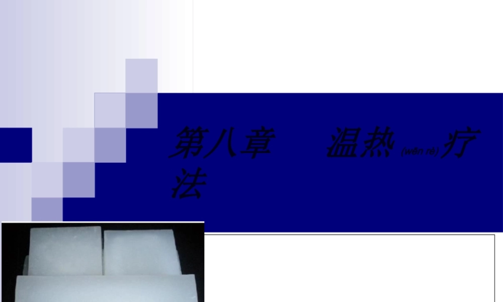 2022年医学专题—第八节-温热疗法应用.ppt