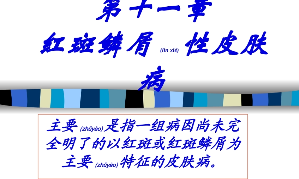 2022年医学专题—第十一章-红斑鳞屑性皮肤病.ppt