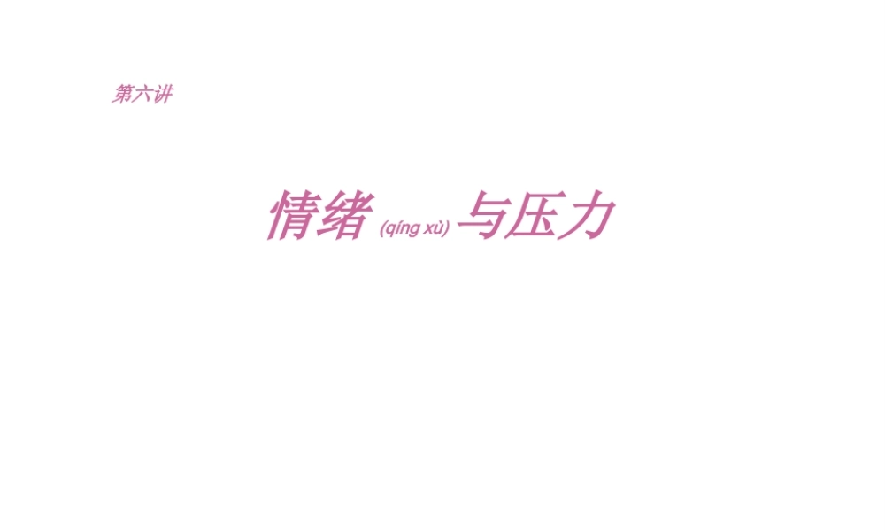 2022年医学专题—第六讲-情绪与压力-share.ppt