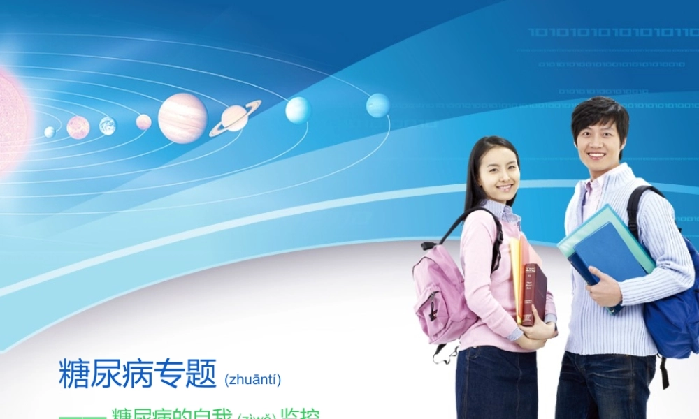 2022年医学专题—第十一讲：糖尿病的自我监控.ppt