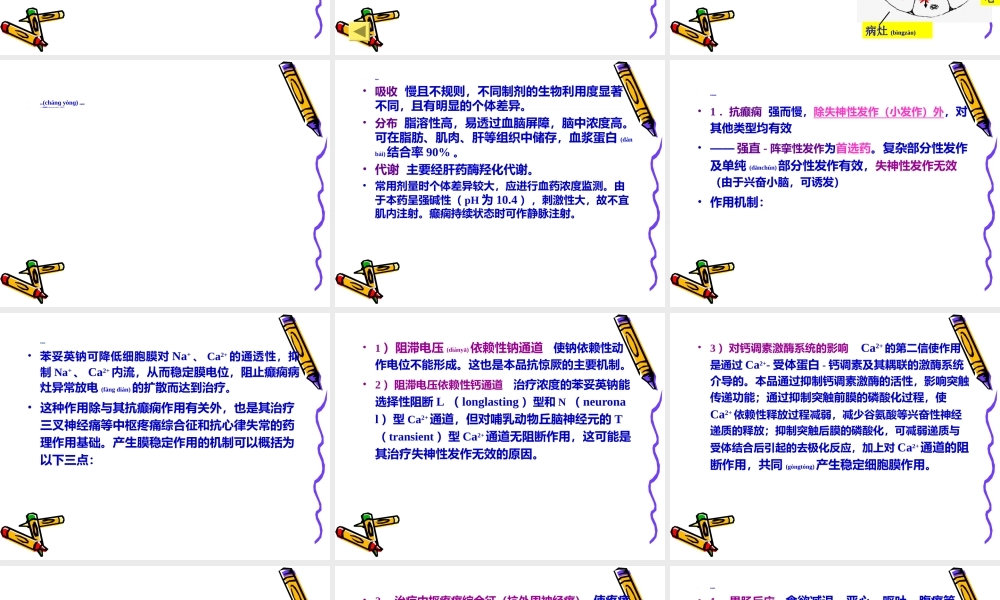 2022年医学专题—第十三章-抗癫痫药和抗惊厥药.ppt