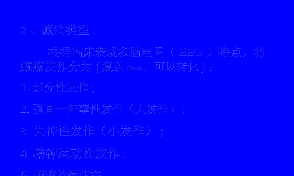 2022年医学专题—第十三章--抗癫痫药和抗惊厥药.ppt