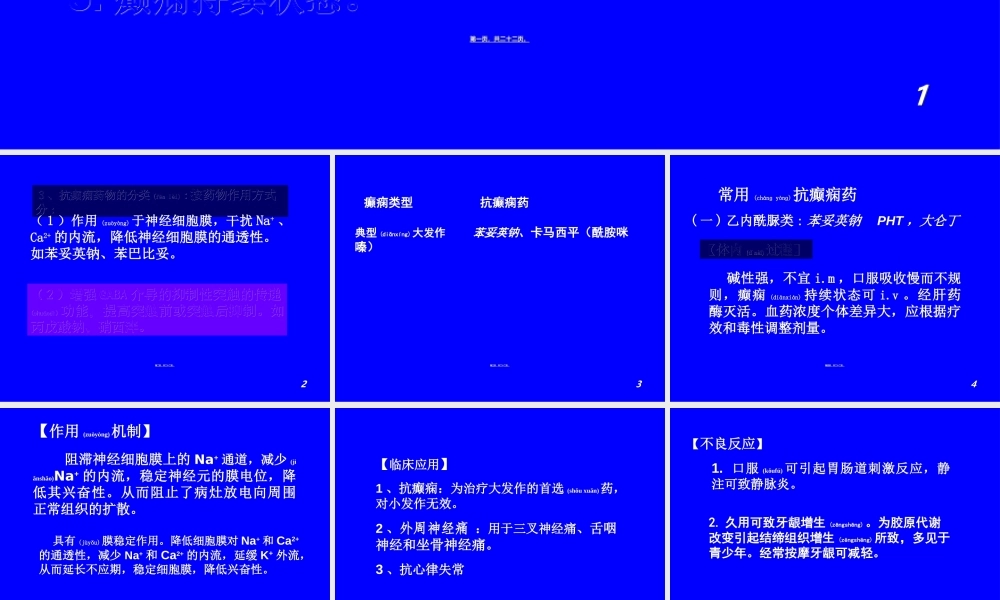 2022年医学专题—第十三章--抗癫痫药和抗惊厥药.ppt