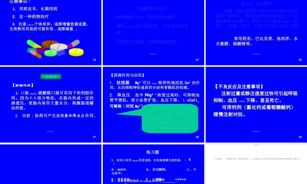2022年医学专题—第十三章--抗癫痫药和抗惊厥药.ppt