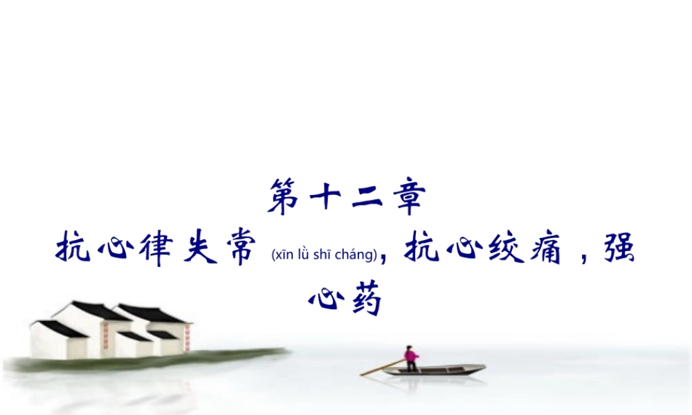 2022年医学专题—第十二章抗心律失常抗心绞痛强心药.ppt