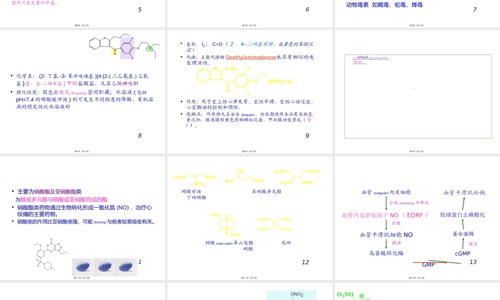 2022年医学专题—第十二章抗心律失常抗心绞痛强心药.ppt