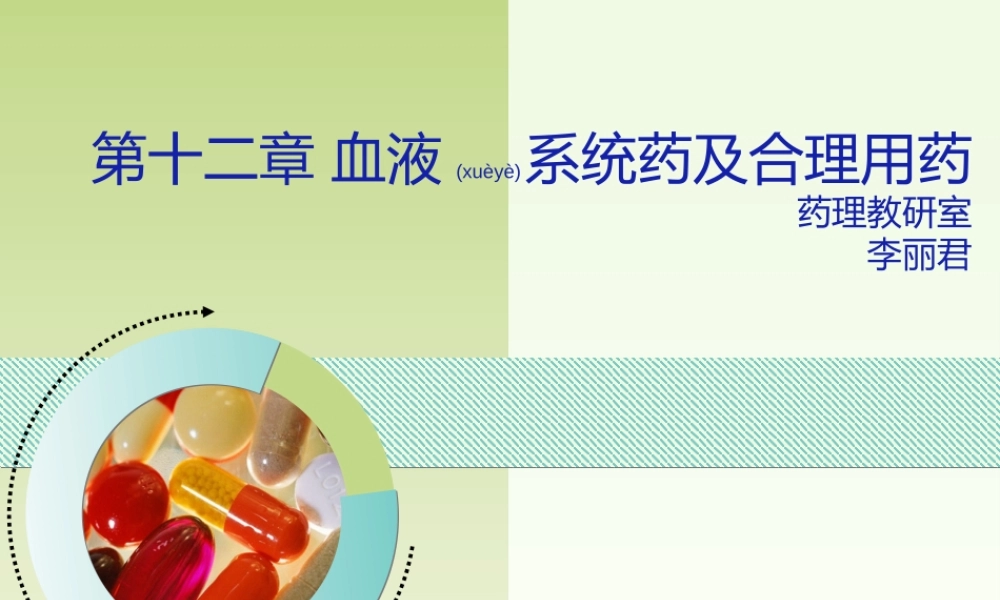 2022年医学专题—第十二章-血液系统药及合理用药(6课时).ppt