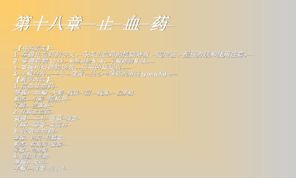 2022年医学专题—第十八章-止血药(新)分析.ppt