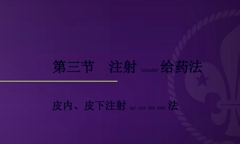 2022年医学专题—第十五章给药3(皮内).ppt
