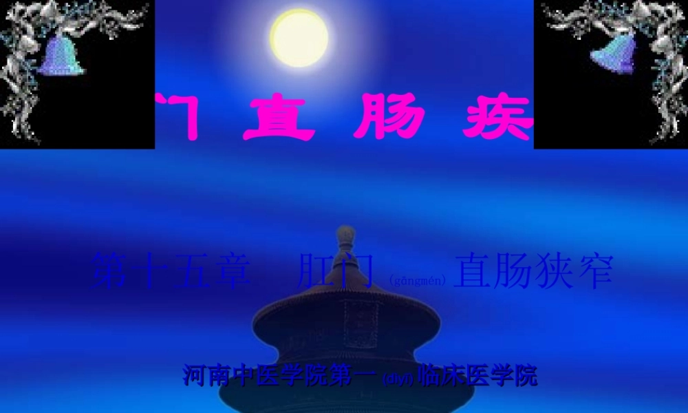 2022年医学专题—第十五章--肛门直肠狭窄.ppt