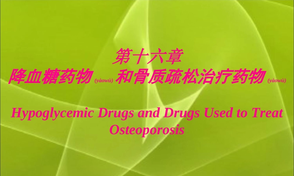 2022年医学专题—第十六章--药化..ppt